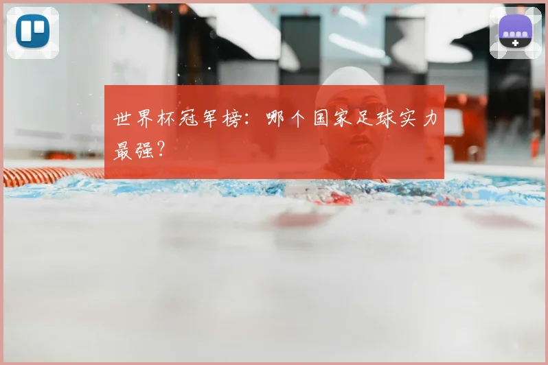 世界杯冠军榜:哪个国家足球实力最强?