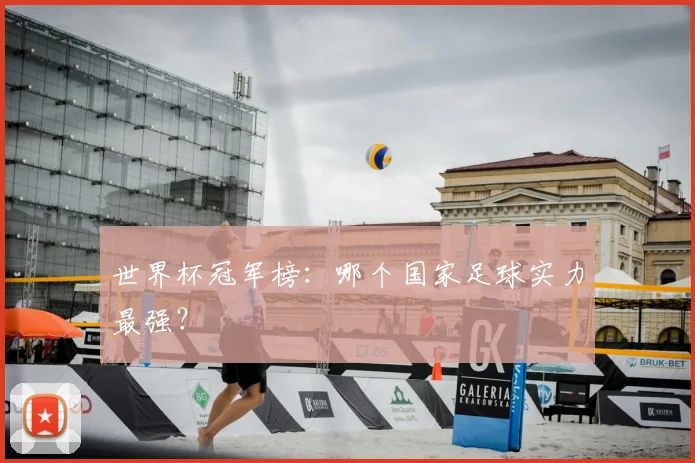 世界杯冠军榜:哪个国家足球实力最强?