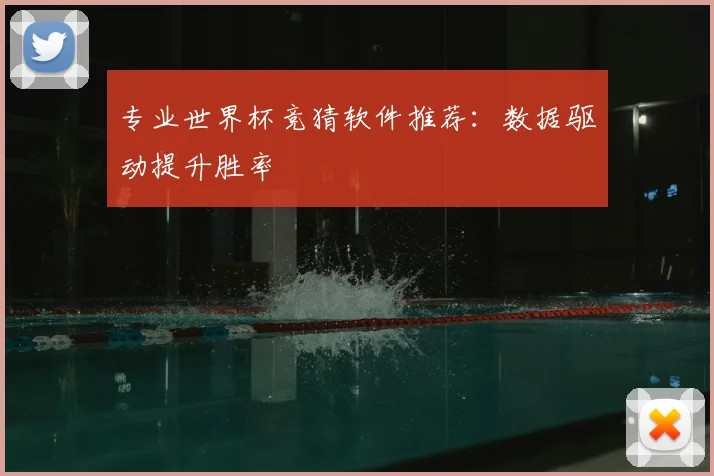 专业世界杯竞猜软件推荐：数据驱动提升胜率