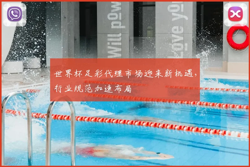 世界杯足彩代理市场迎来新机遇，行业规范加速布局