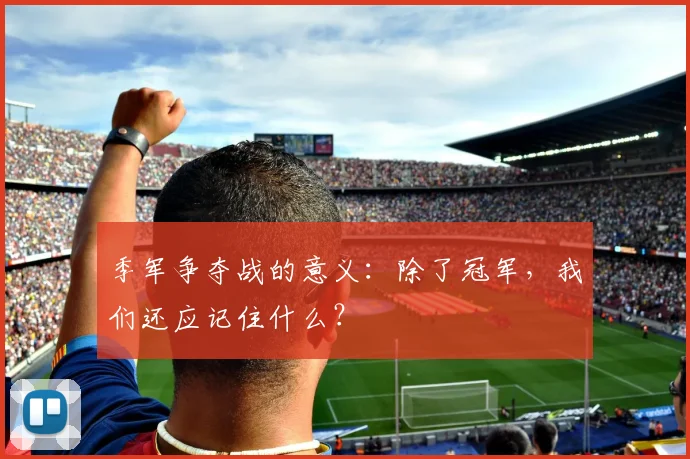 季军争夺战的意义:除了冠军,我们还应记住什么?