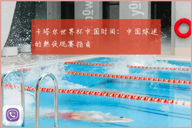 卡塔尔世界杯中国时间：中国球迷的熬夜观赛指南