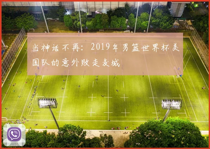 当神话不再:2019年男篮世界杯美国队的意外败走麦城
