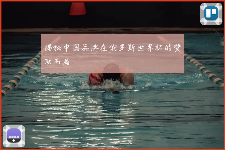 揭秘中国品牌在俄罗斯世界杯的赞助布局