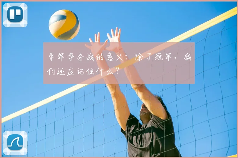 季军争夺战的意义:除了冠军,我们还应记住什么?